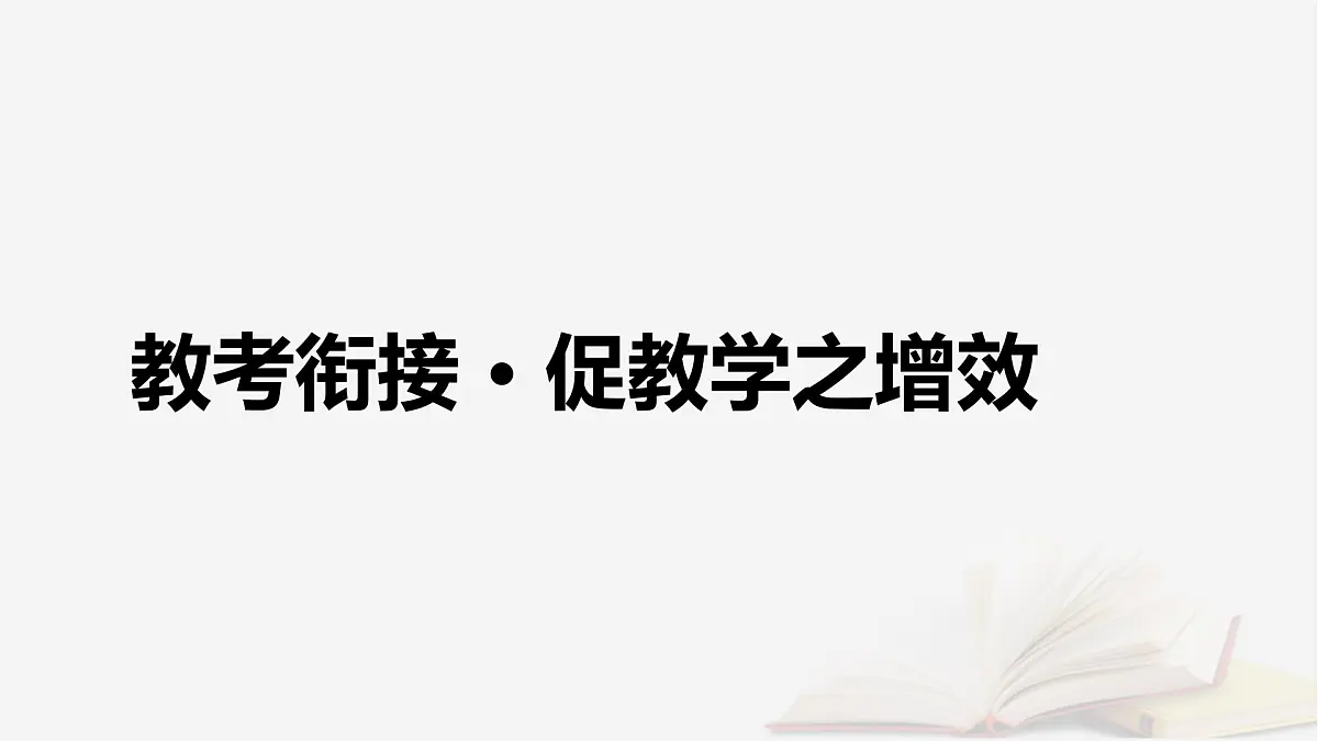2025届高考语文第一轮专题复习2文学性阅读3小说类文本阅读分点突破5探究小说标题与意蕴主题 教学课件第4页