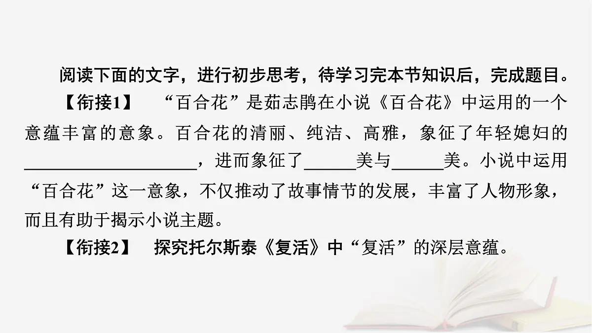 2025届高考语文第一轮专题复习2文学性阅读3小说类文本阅读分点突破5探究小说标题与意蕴主题 教学课件第5页