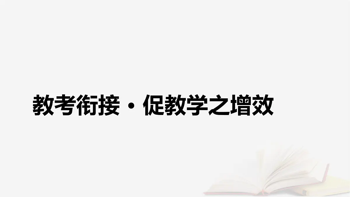 2025届高考语文第一轮专题复习2文学性阅读4散文类文本阅读分点突破2概括形象特征和内容要点 教学课件第4页