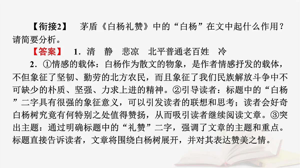 2025届高考语文第一轮专题复习2文学性阅读4散文类文本阅读分点突破2概括形象特征和内容要点 教学课件第6页