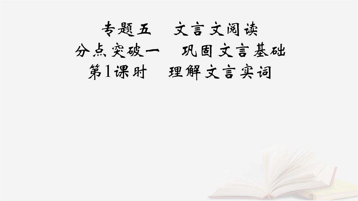 2025届高考语文第一轮专题复习3古诗文阅读5文言文阅读分点突破1巩固文言基础第1课时理解文言实词 教学课件第2页