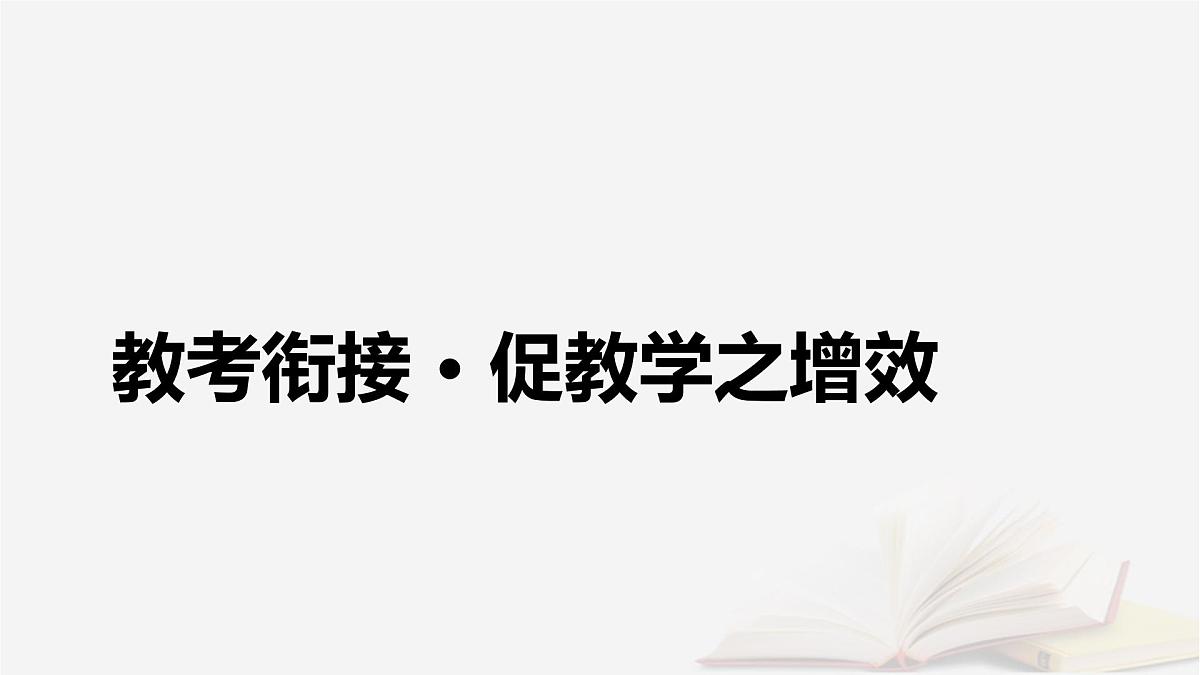 2025届高考语文第一轮专题复习3古诗文阅读5文言文阅读分点突破1巩固文言基础第1课时理解文言实词 教学课件第4页