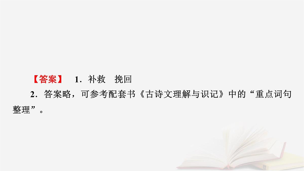 2025届高考语文第一轮专题复习3古诗文阅读5文言文阅读分点突破1巩固文言基础第1课时理解文言实词 教学课件第6页