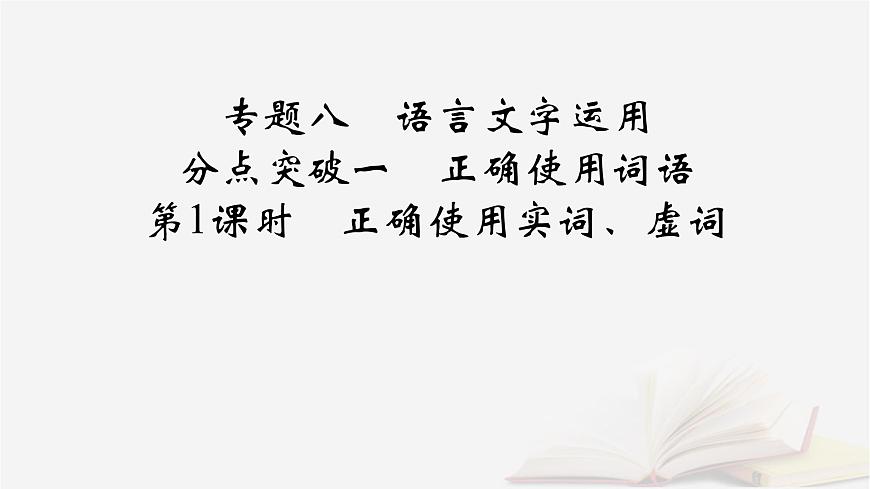 2025届高考语文第一轮专题复习4语言文字运用8语言文字运用分点突破1正确使用词语第1课时正确使用实词虚词 教学课件第2页