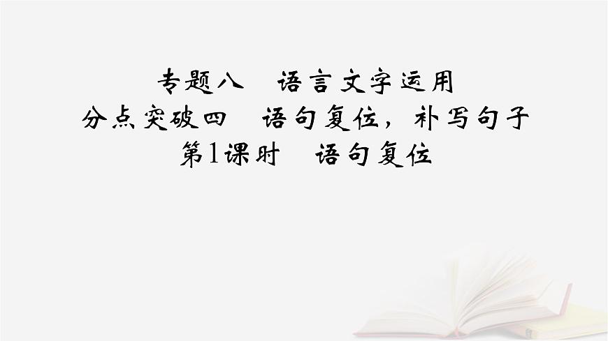 2025届高考语文第一轮专题复习4语言文字运用8语言文字运用分点突破4语句复位补写句子第1课时语句复位 教学课件第2页