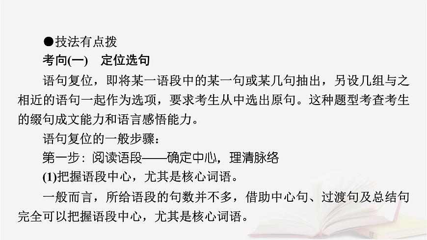2025届高考语文第一轮专题复习4语言文字运用8语言文字运用分点突破4语句复位补写句子第1课时语句复位 教学课件第6页