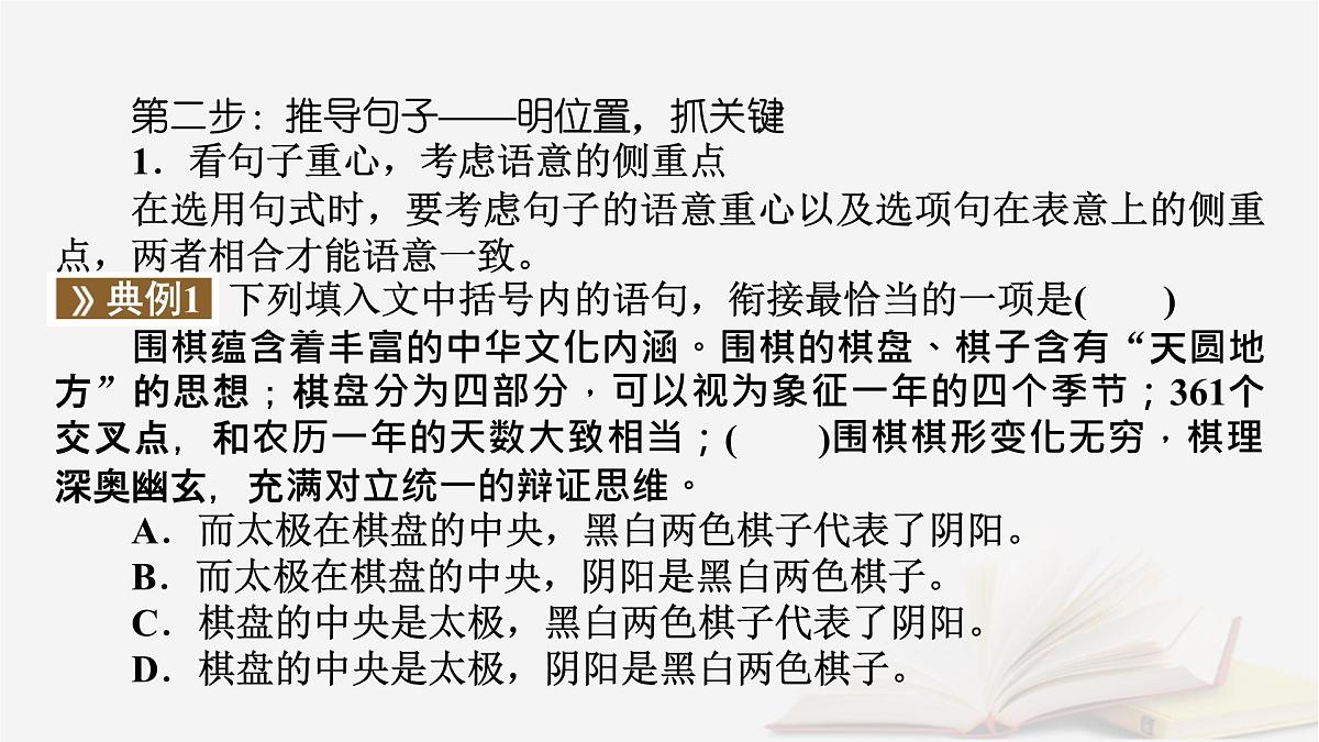 2025届高考语文第一轮专题复习4语言文字运用8语言文字运用分点突破4语句复位补写句子第1课时语句复位 教学课件第8页