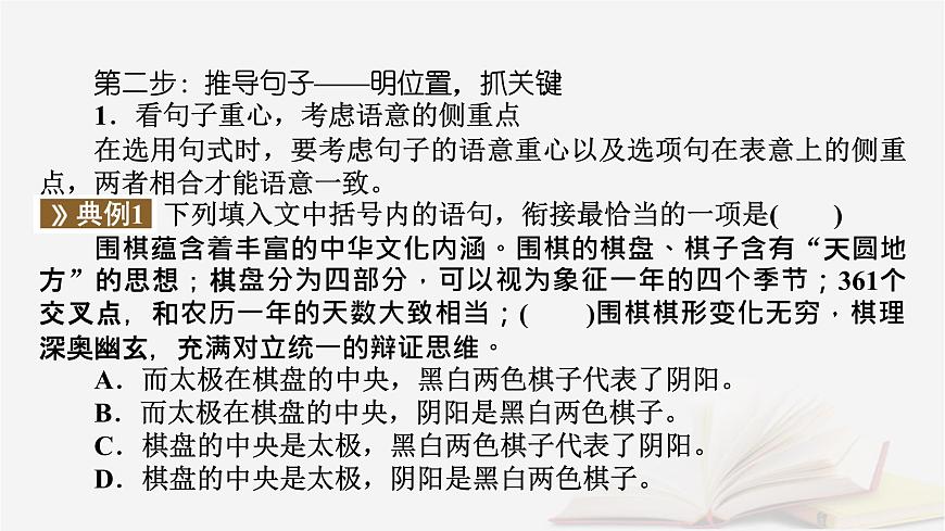 2025届高考语文第一轮专题复习4语言文字运用8语言文字运用分点突破4语句复位补写句子第1课时语句复位 教学课件第8页