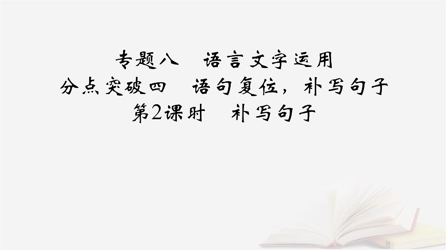 2025届高考语文第一轮专题复习4语言文字运用8语言文字运用分点突破4语句复位补写句子第2课时补写句子 教学课件第2页