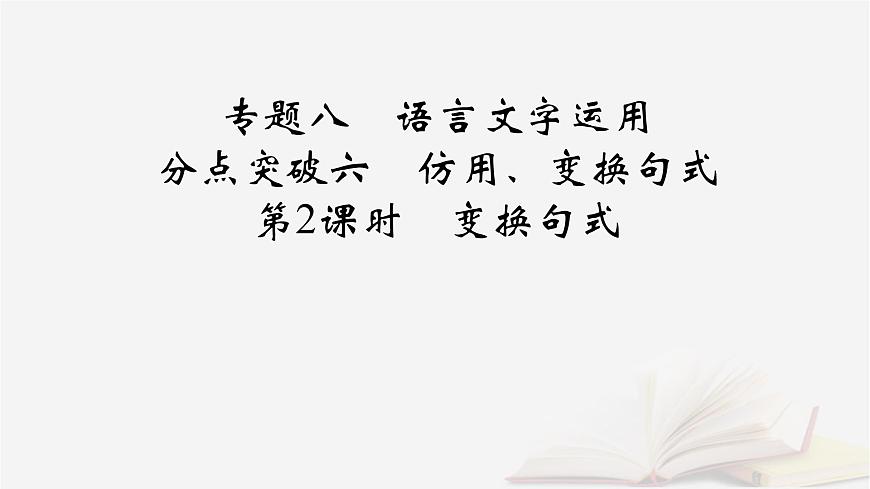 2025届高考语文第一轮专题复习4语言文字运用8语言文字运用分点突破6仿用变换句式第2课时变换句式 教学课件第2页