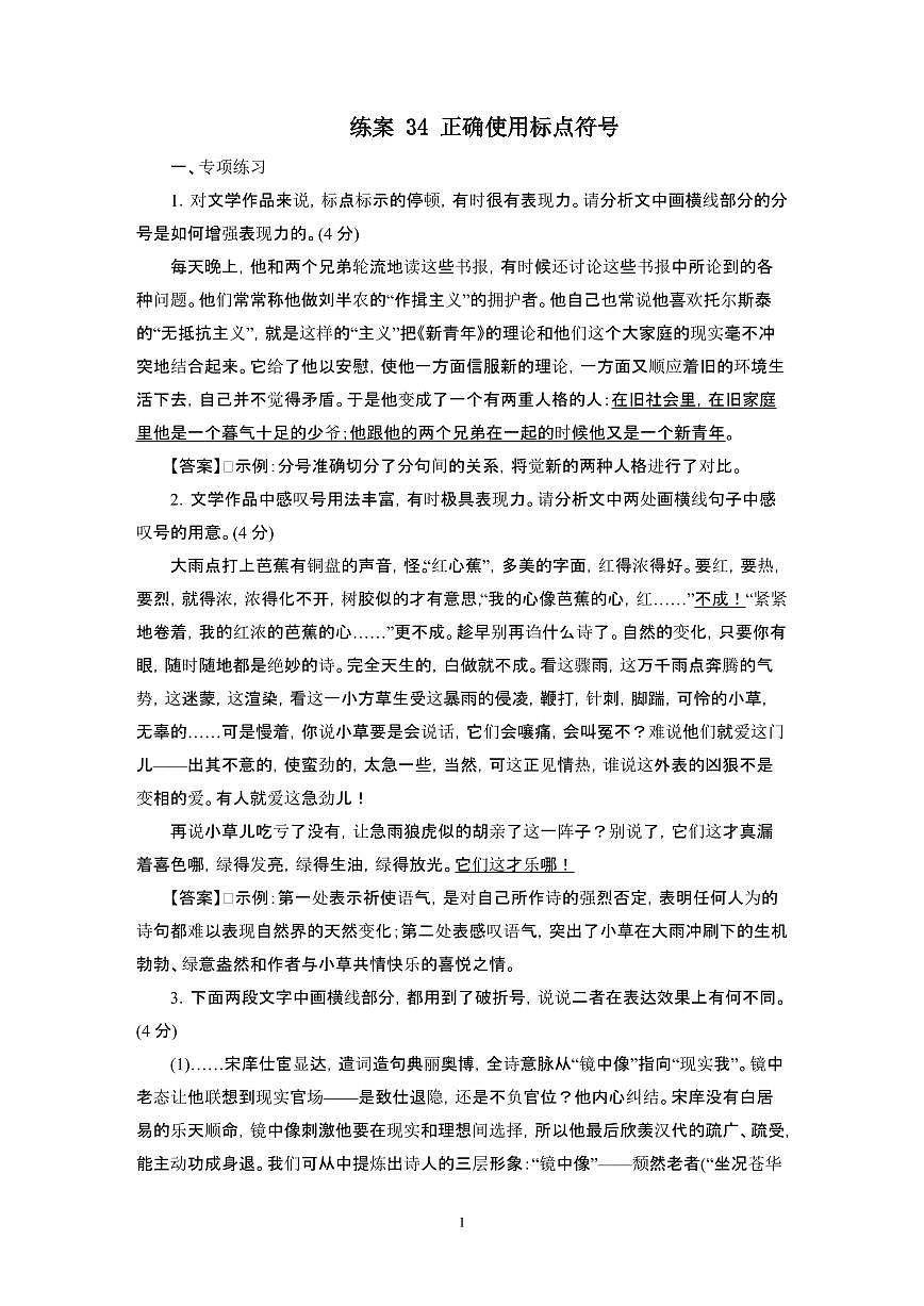 2025届高考语文第一轮总复习专题练习34正确使用标点符号第1页
