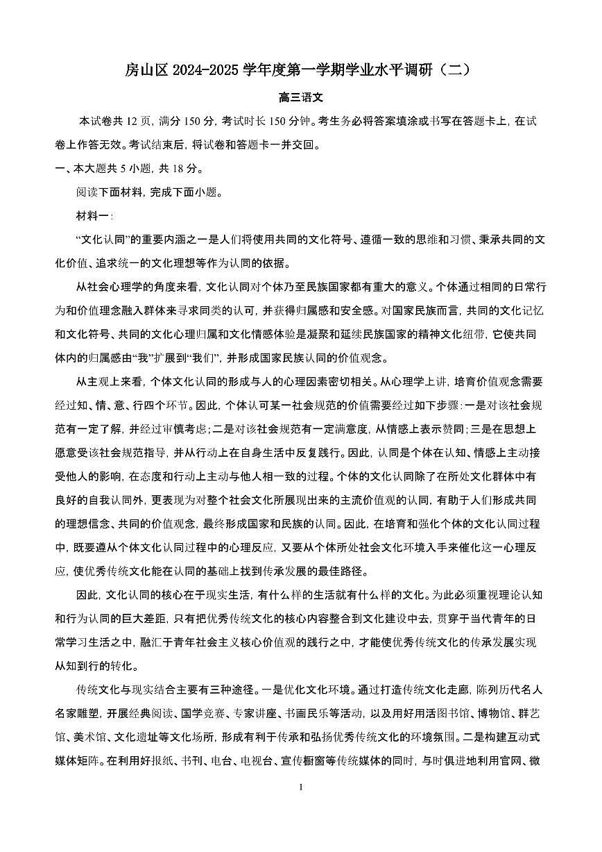 2024~2025学年北京市房山区高三语文上学期期末考试试卷【附解析】第1页