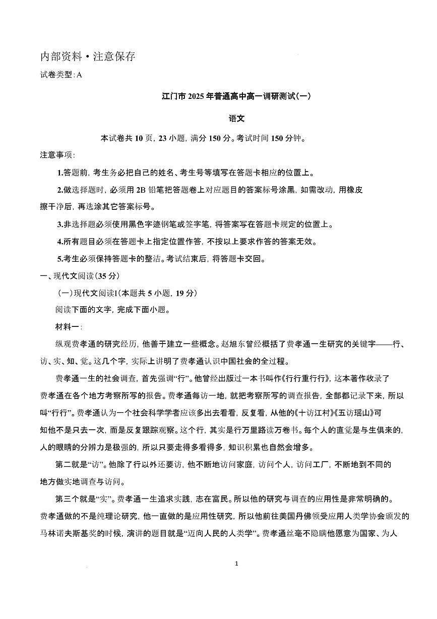 2024~2025学年广东省江门市高一语文上学期1月期末考试试卷【附解析】第1页
