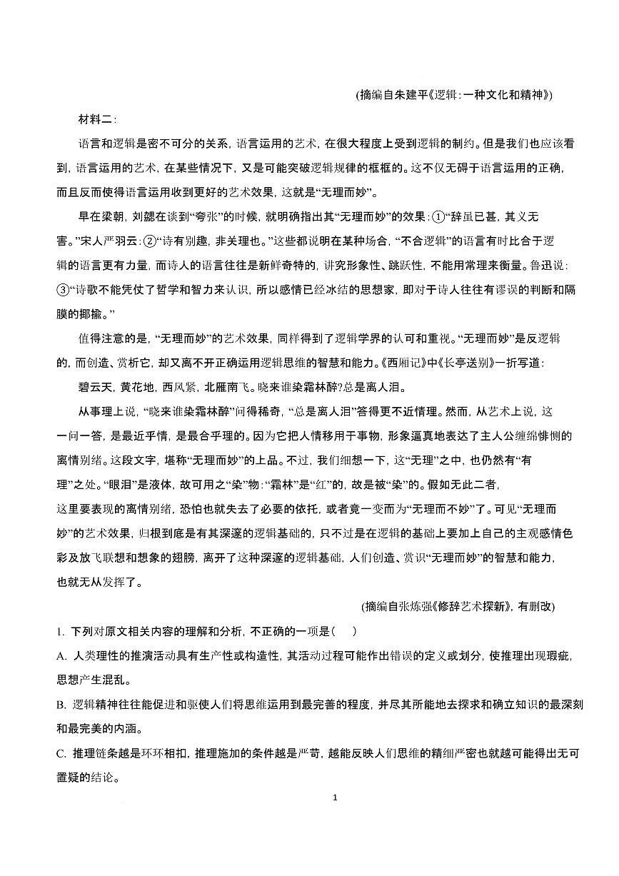 2024~2025学年湖北省部分重点中学高二语文上学期期末联考试卷【附解析】第3页