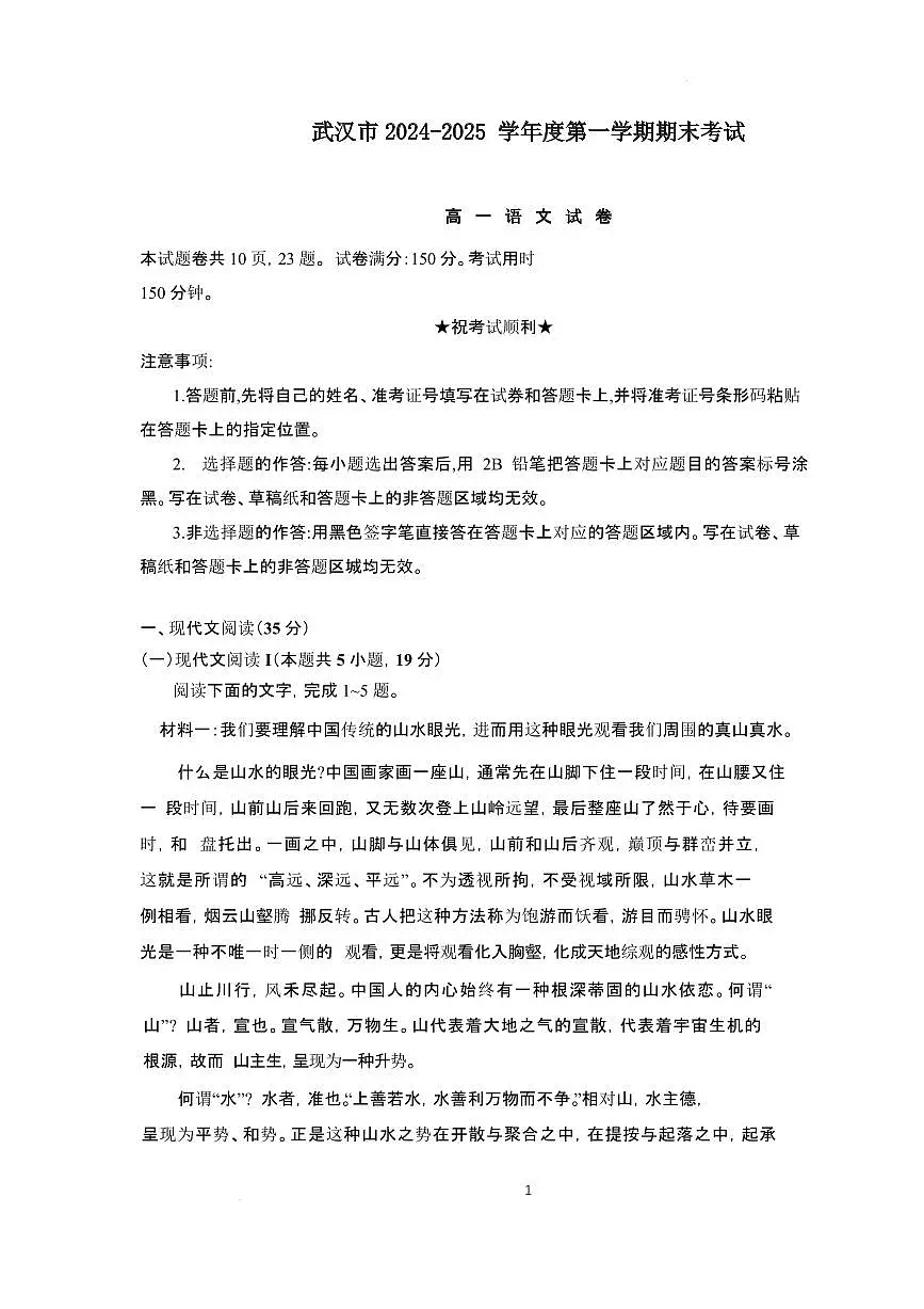 2024~2025学年湖北省武汉市高一语文上学期期末考试试卷【附解析】第1页