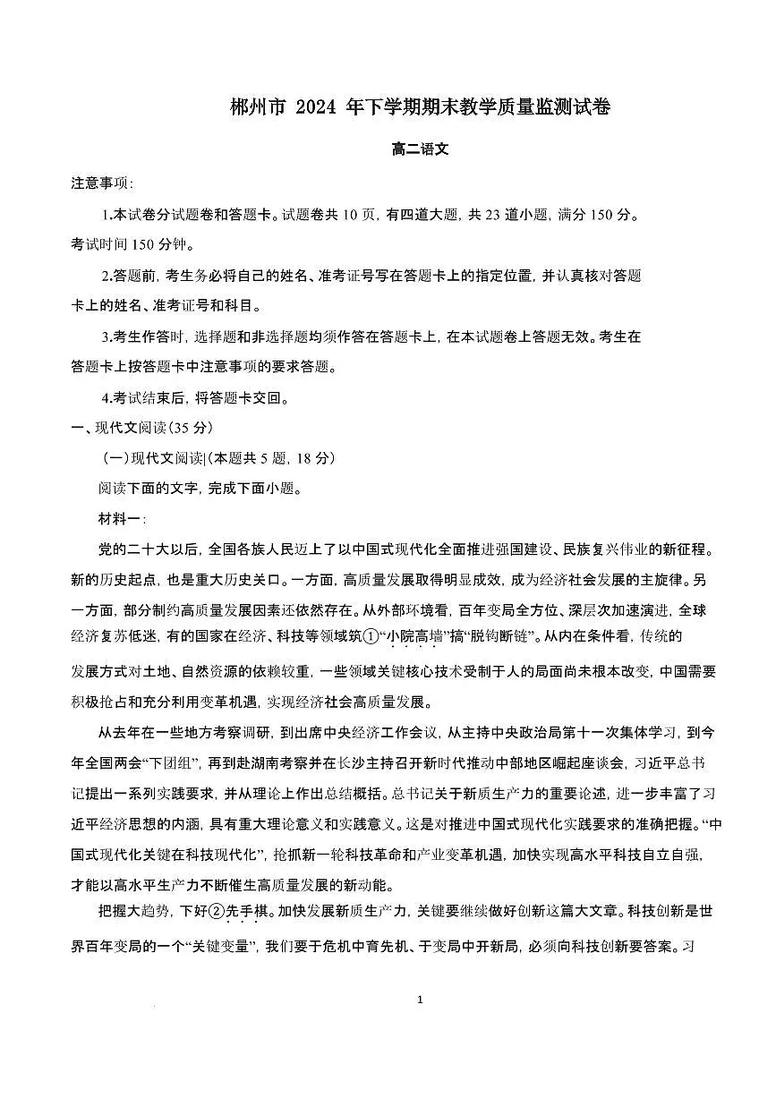 2024~2025学年湖南省郴州市高二语文上学期1月期末考试试卷【附解析】第1页