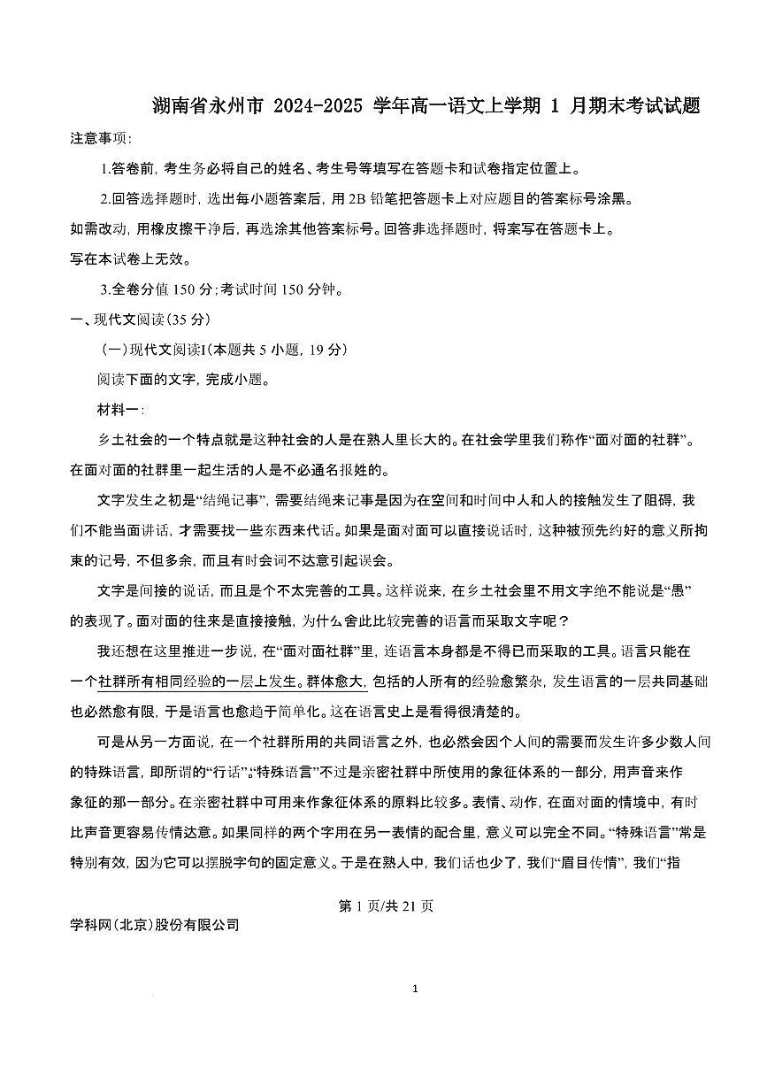 2024~2025学年湖南省永州市高一语文上学期1月期末考试试卷【附解析】第1页