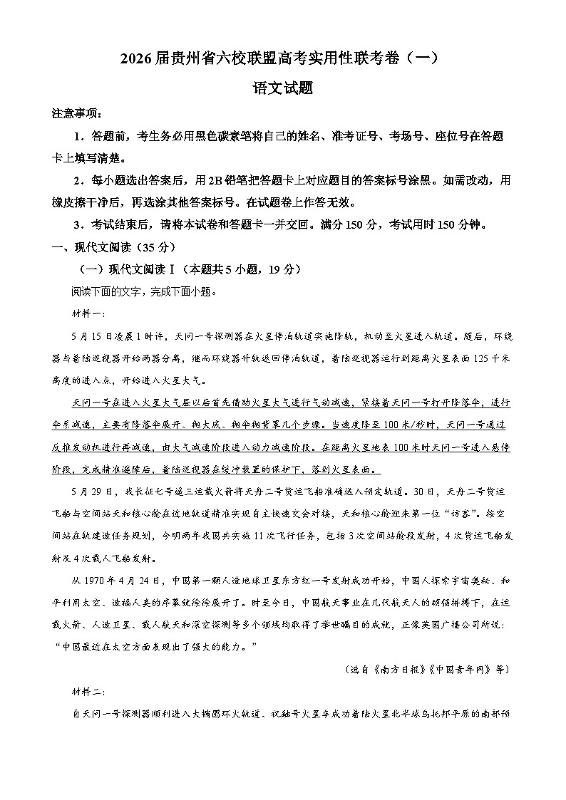 2026届贵州省六校联盟高三高考实用性联考卷（一）语文试题  Word版含解析第1页