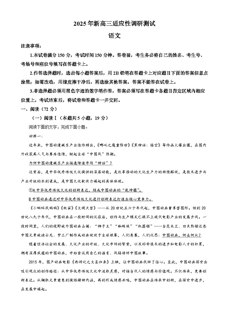 2026届江苏省部分名校新高三适应性检测语文试题  Word版含解析第1页