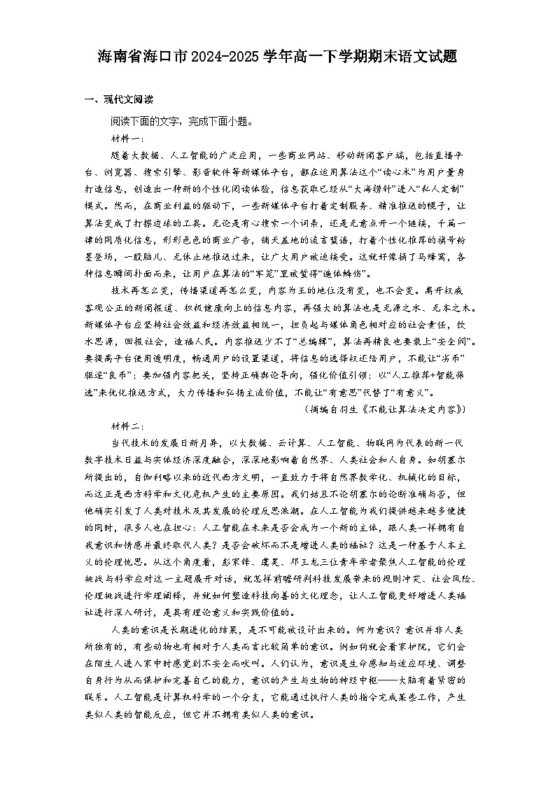 海南省海口市2024-2025学年高一下学期期末语文试题（含解析）第1页