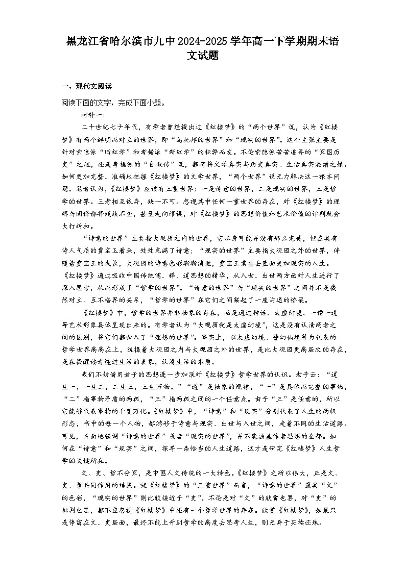 黑龙江省哈尔滨市九中2024-2025学年高一下学期期末语文试题（含解析）第1页
