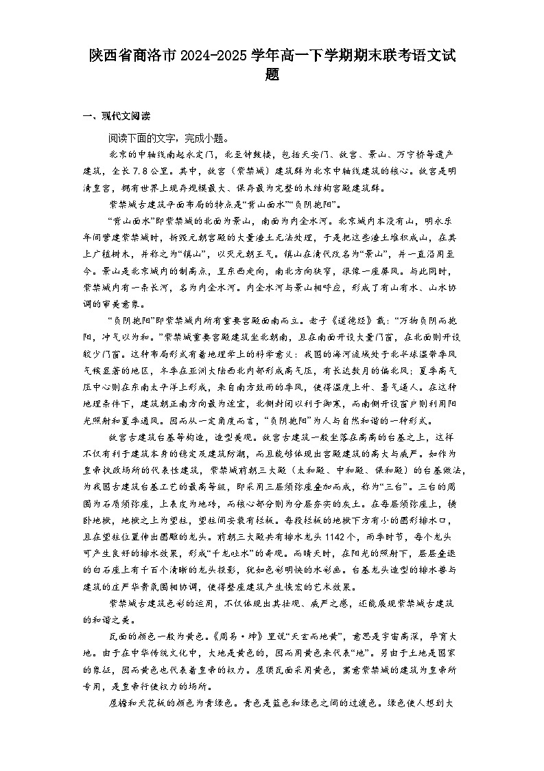 陕西省商洛市2024-2025学年高一下学期期末联考语文试题（含解析）第1页