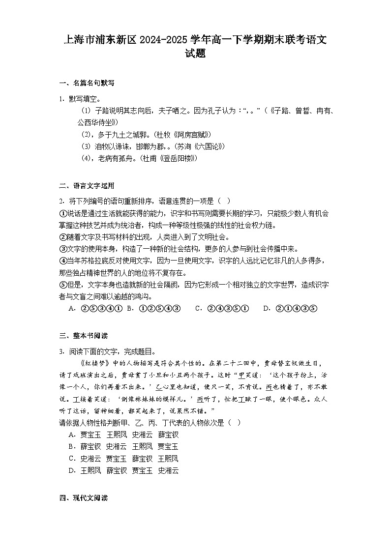 上海市浦东新区2024-2025学年高一下学期期末联考语文试题（含解析）第1页