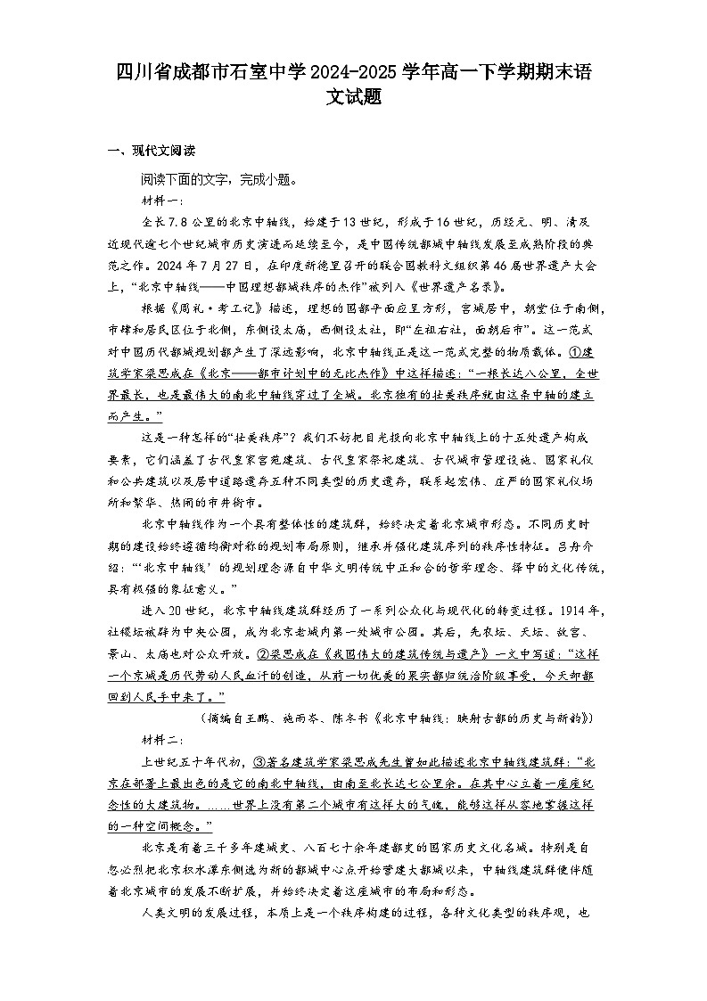 四川省成都市石室中学2024-2025学年高一下学期期末语文试题（含解析）第1页