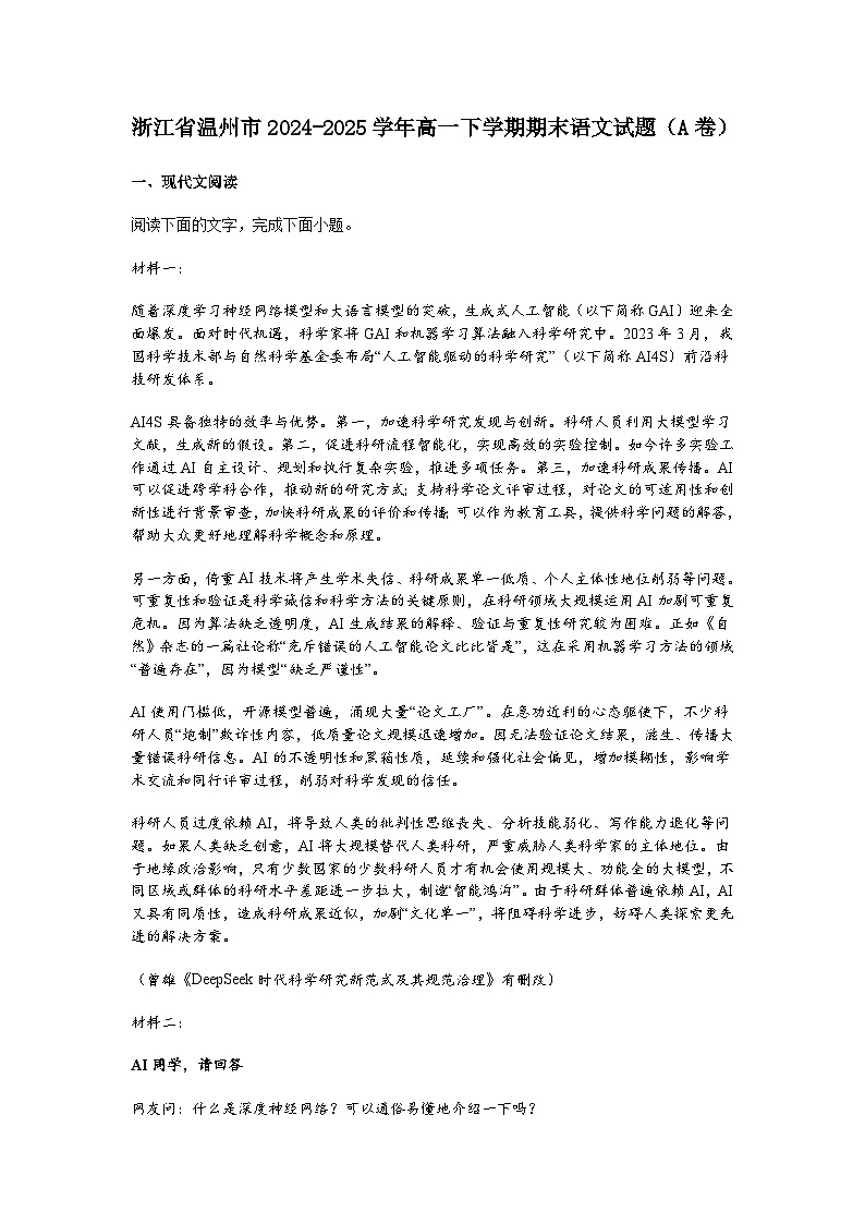 浙江省温州市2024-2025学年高一下学期期末语文试题（含答案）（A卷）第1页