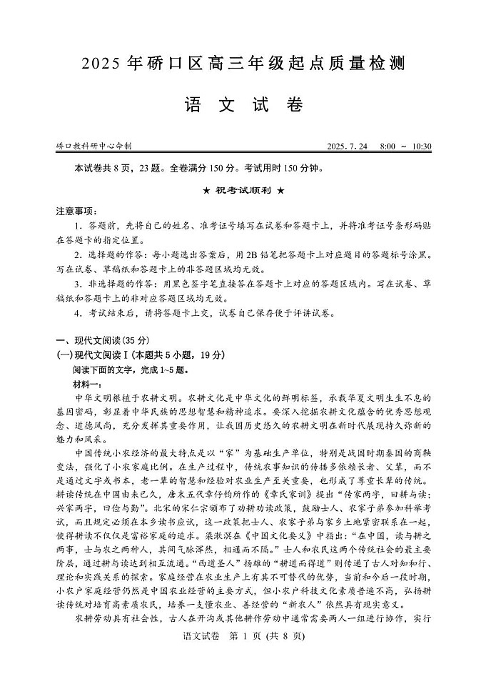 湖北省武汉市硚口区2025-2026学年高三上学期7月高考起点检测语文试卷第1页