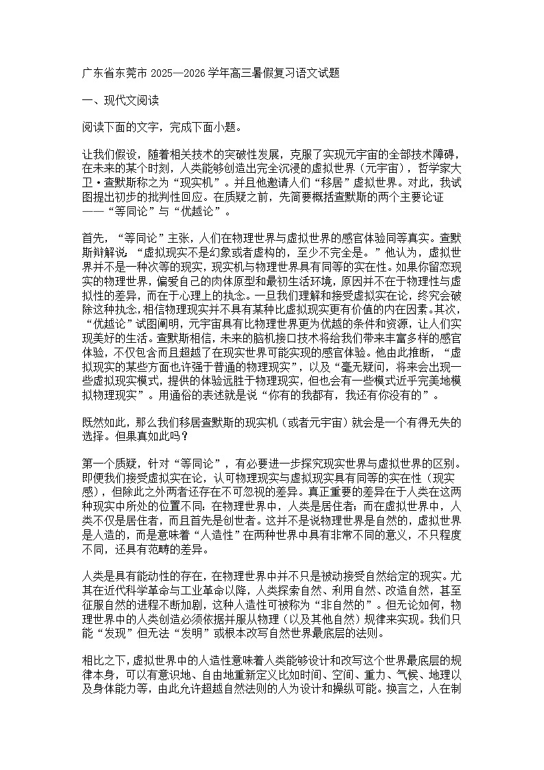 广东省东莞市2025—2026学年高三暑假复习语文试题（含答案）第1页