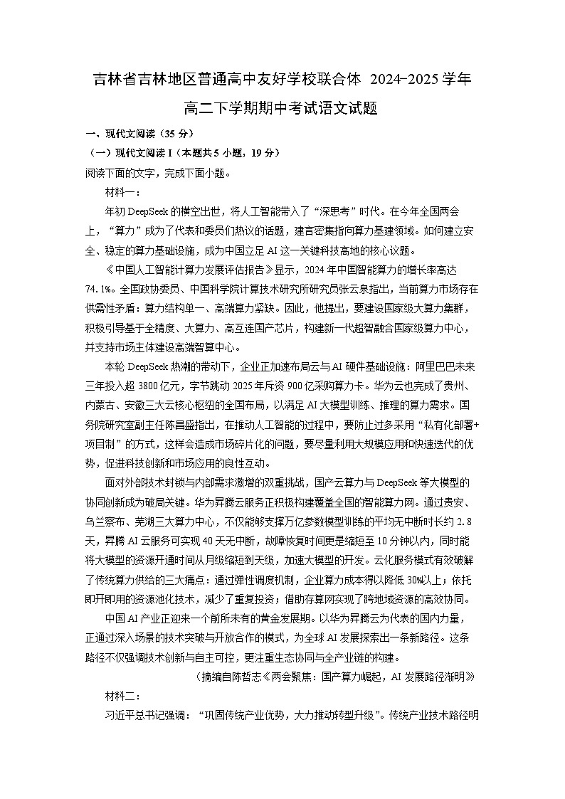 吉林省吉林地区普通高中友好学校联合体2024-2025学年高二下学期期中考试语文试卷（解析版）第1页