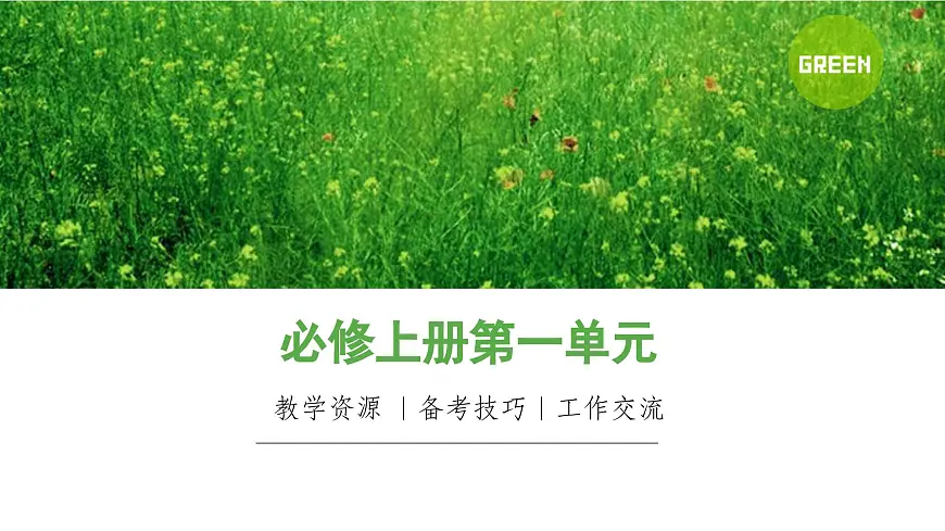 【课件】统编版高中语文必修上第一单元知识点第1页