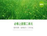 【課件】統(tǒng)編版高中語文必修上冊第二單元知識點