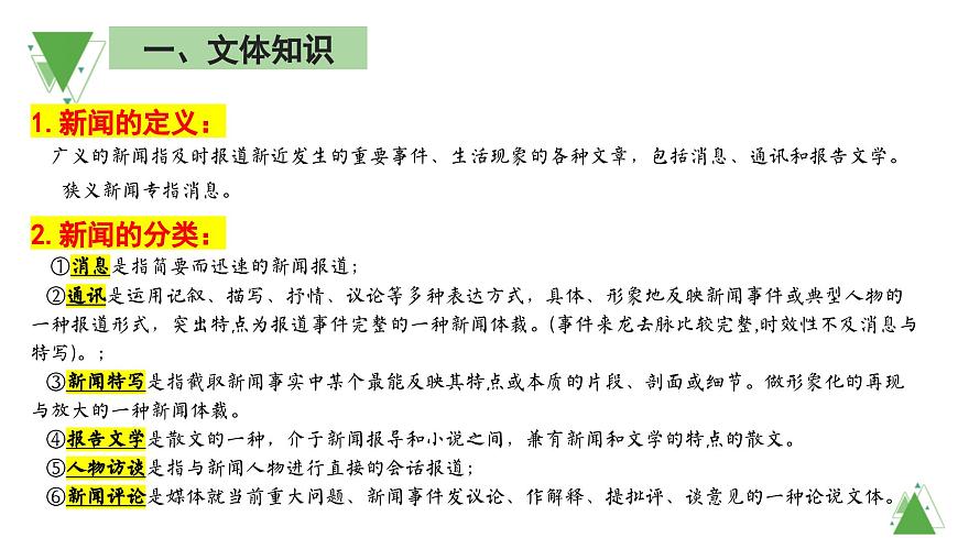 【课件】统编版高中语文必修上册第二单元知识点第7页