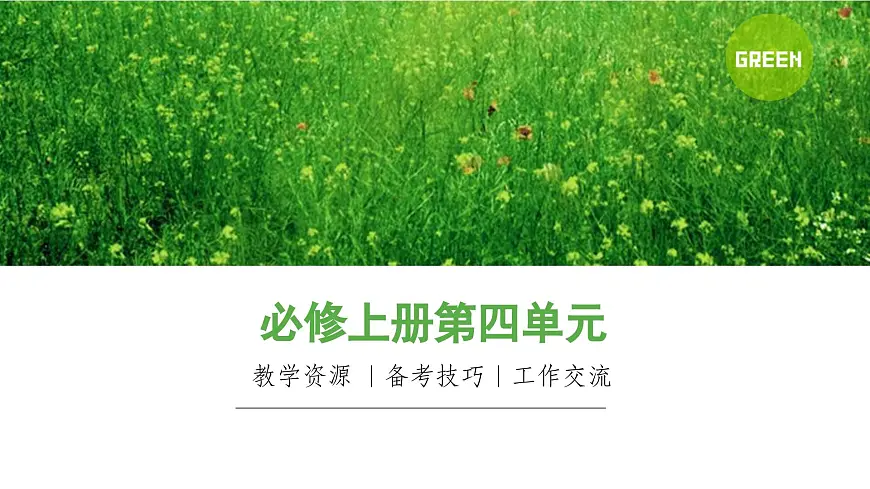 【课件】统编版高中语文必修上册第四单元知识点第1页