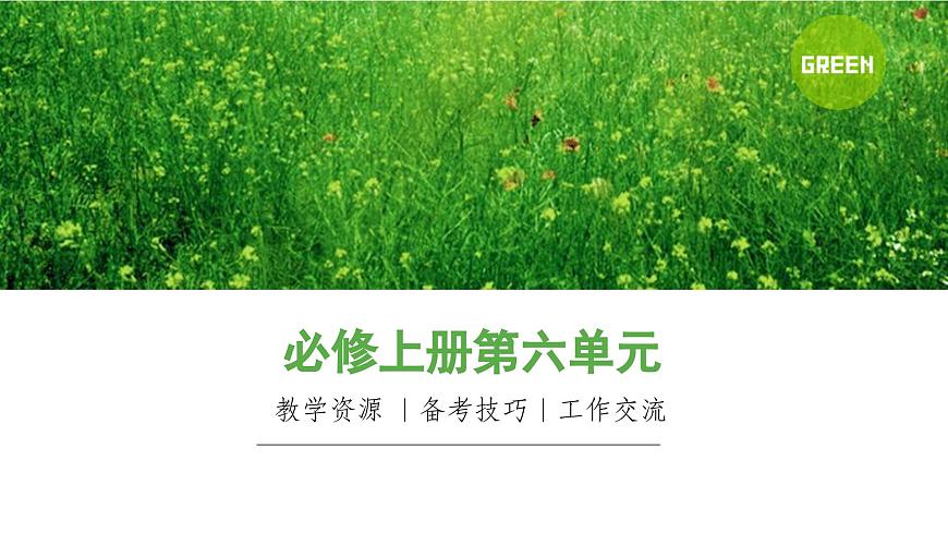 【课件】统编版高中语文必修上册第六单元知识点第1页