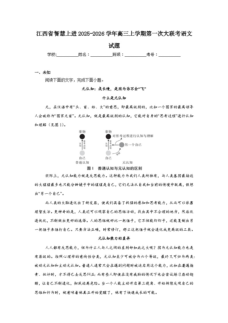 2025-2026学年江西省智慧上进高三上学期第一次大联考语文试题（无答案）第1页