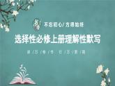 人教版高中語文選擇性必修上冊理解性默寫+課件