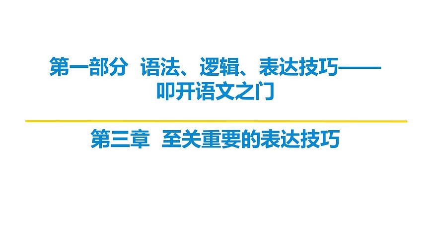 第一部分第三章  第1节 表达方式 复习课件-2026届高考第一轮总复习语文人教版第1页