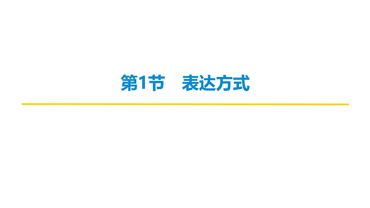 第一部分第三章 第1节 表达方式 复习课件-2026届高考第一轮总复习语文人教版第7页