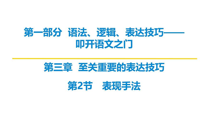 第一部分第三章  第2节 表现手法 复习课件-2026届高考第一轮总复习语文人教版第1页