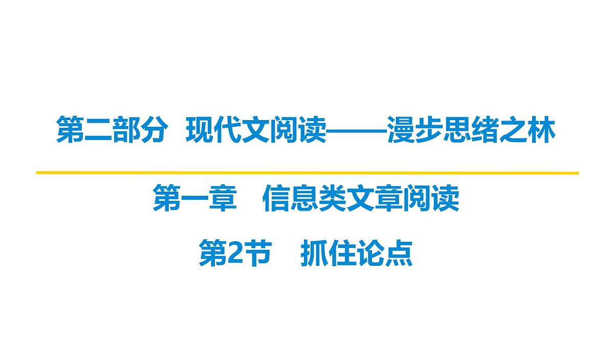 第二部分第一章第2节 抓住论点 复习课件-2026届高考第一轮总复习语文人教版第1页