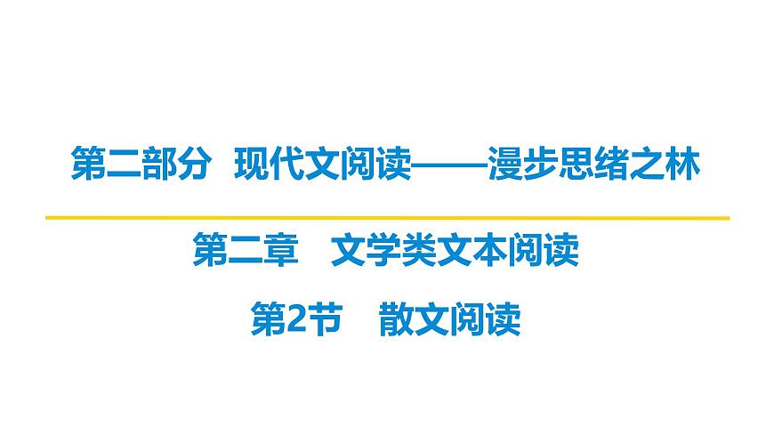 第二部分第二章第2节 散文阅读 复习课件-2026届高考第一轮总复习语文人教版第1页