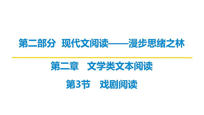 第二部分第二章第3节 戏剧阅读 复习课件-2026届高考第一轮总复习语文人教版第1页