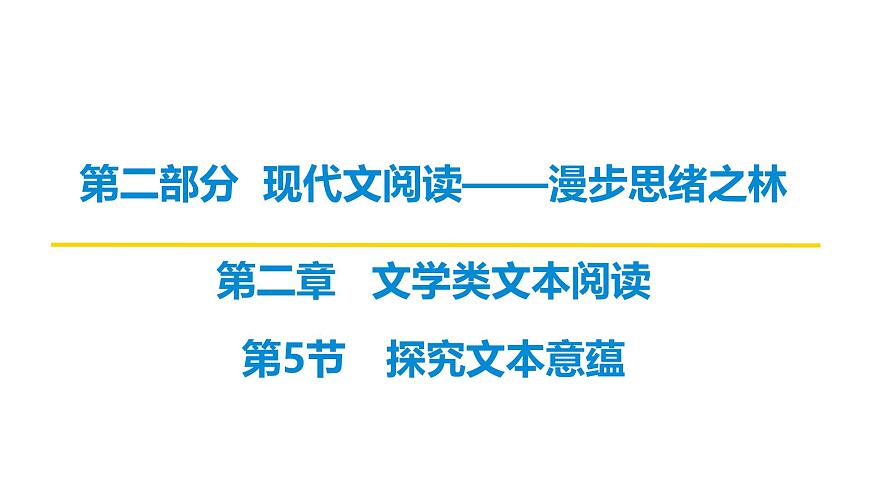 第二部分第二章第5节 第1讲 探究文章主旨意蕴 复习课件-2026届高考第一轮总复习语文人教版第1页