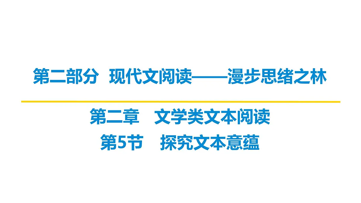 第二部分第二章第5节 第2讲 理解词句内涵及作用 复习课件-2026届高考第一轮总复习语文人教版第1页