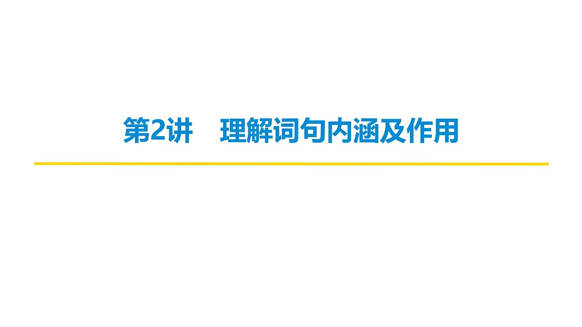 第二部分第二章第5节 第2讲 理解词句内涵及作用 复习课件-2026届高考第一轮总复习语文人教版第2页