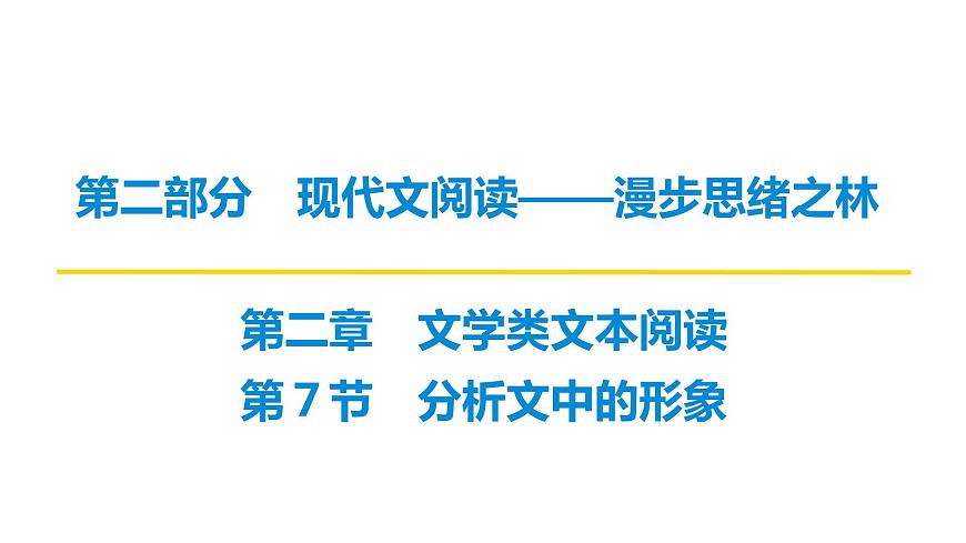 第二部分第二章第7节 分析文中的形象 复习课件-2026届高考第一轮总复习语文人教版第1页