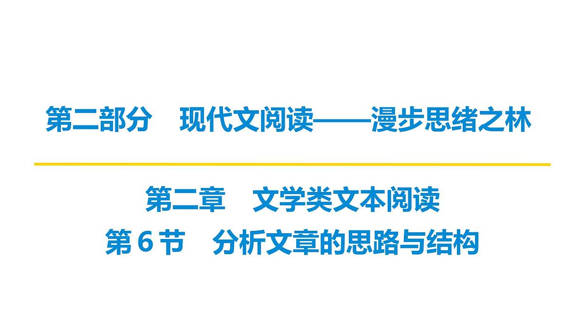 第二部分第二章第6节 分析文章的思路与结构 复习课件-2026届高考第一轮总复习语文人教版第1页